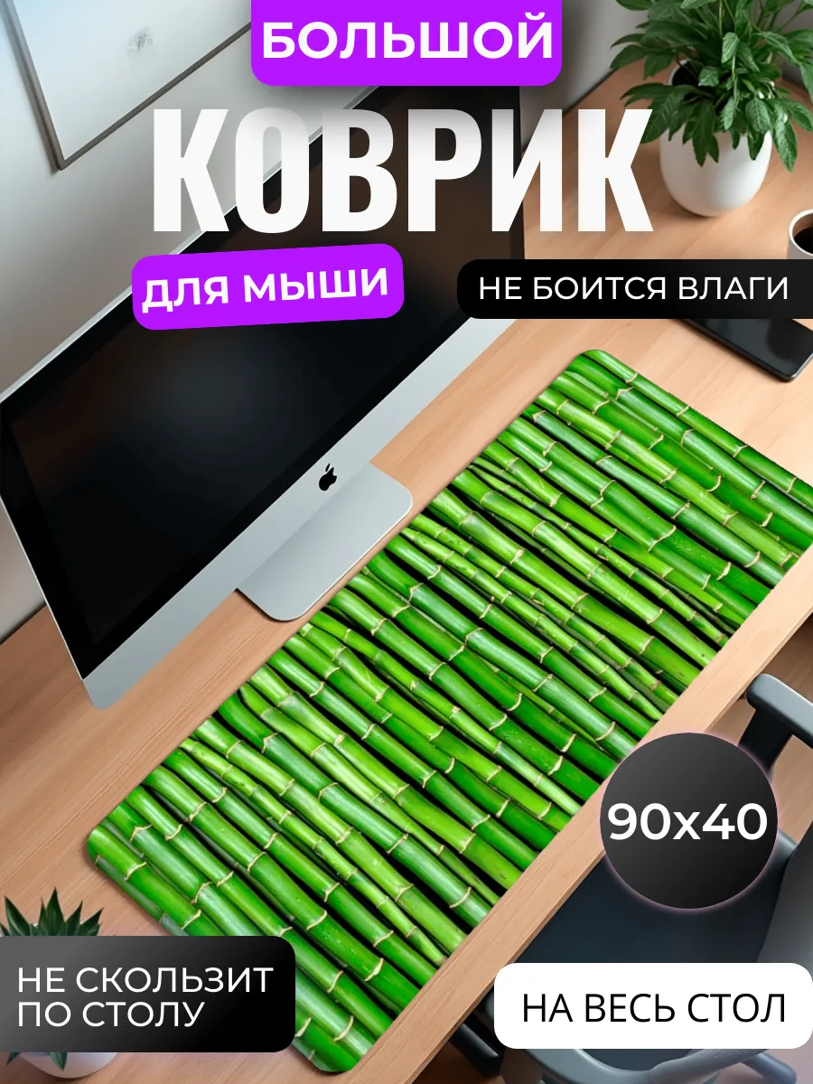 Коврик для мыши "Бамбук"