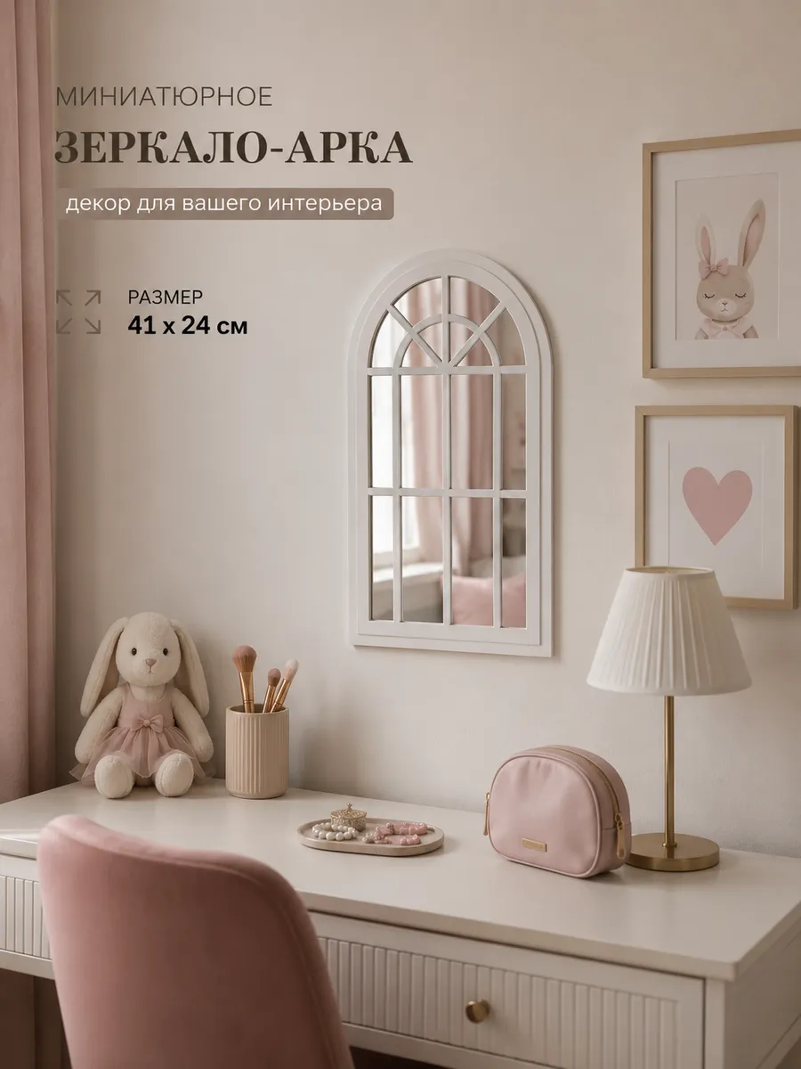 Зеркало-арка настенное декоративное 24х41 см белое