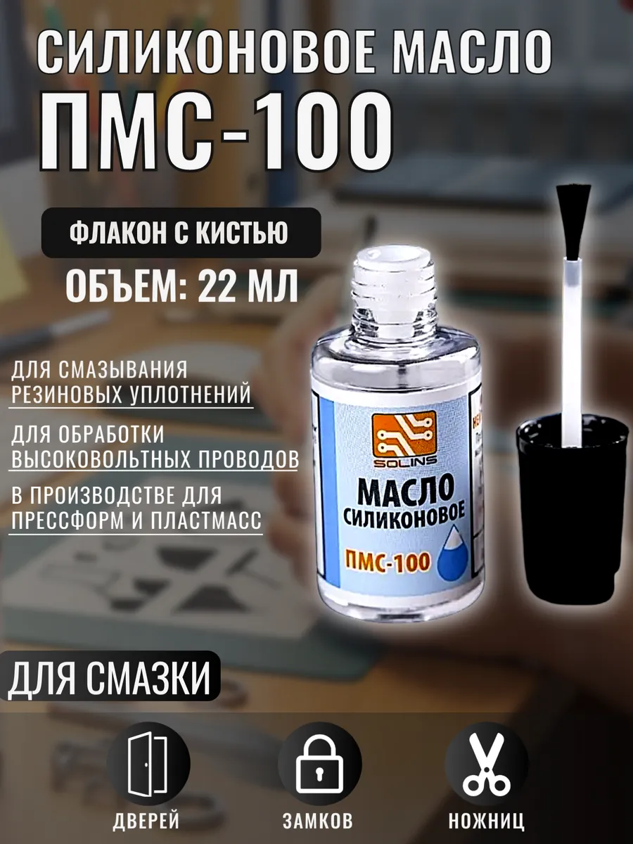 Силиконовое масло ПМС 100 (смазка универсальная), 22 мл