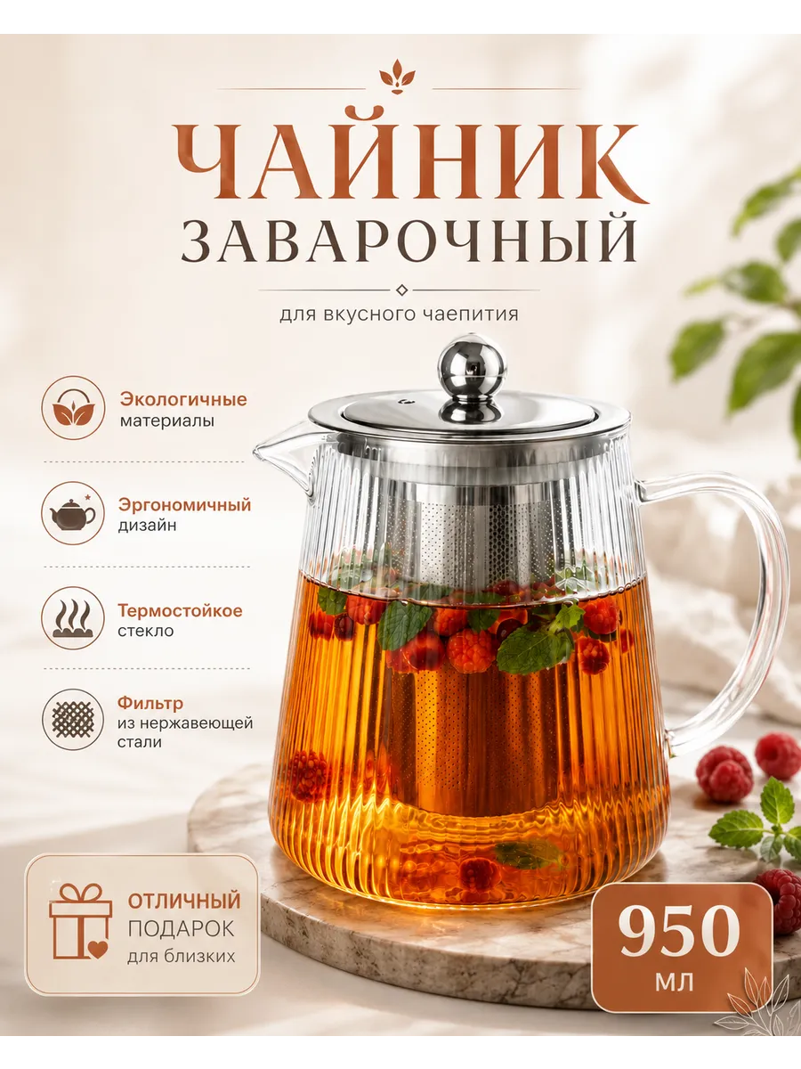 Чайник стеклянный заварочный 950 мл с ситечком