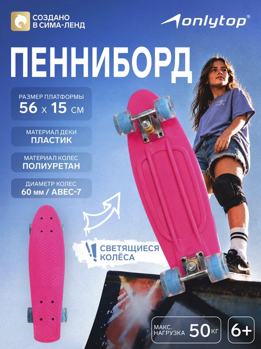 Сима-Ленд & ONLYTOP Пенниборд, розовый