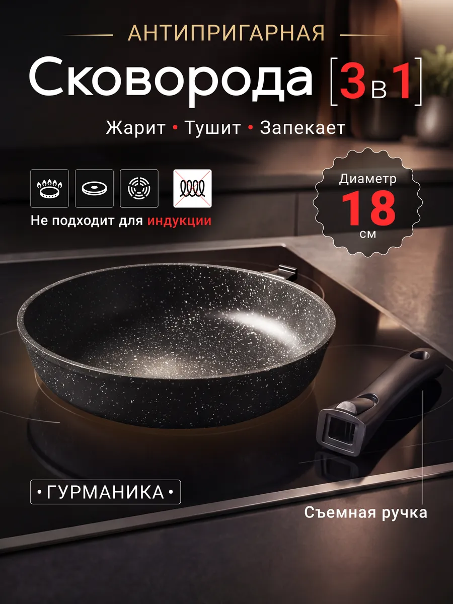 Сковорода антипригарная 18 см со съемной ручкой
