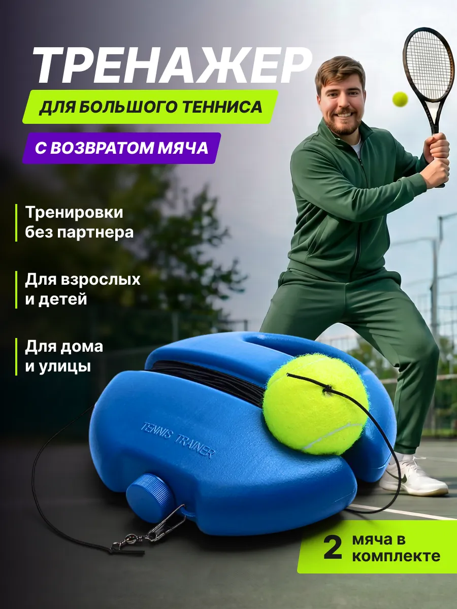 Тренажер для ударов в большой теннис