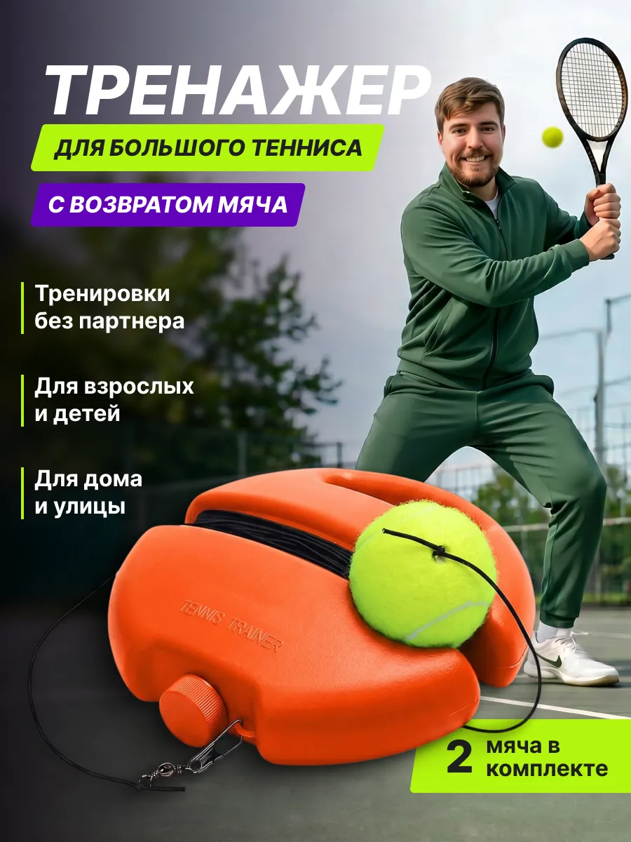 Тренажер для большого тенниса с мячом падел