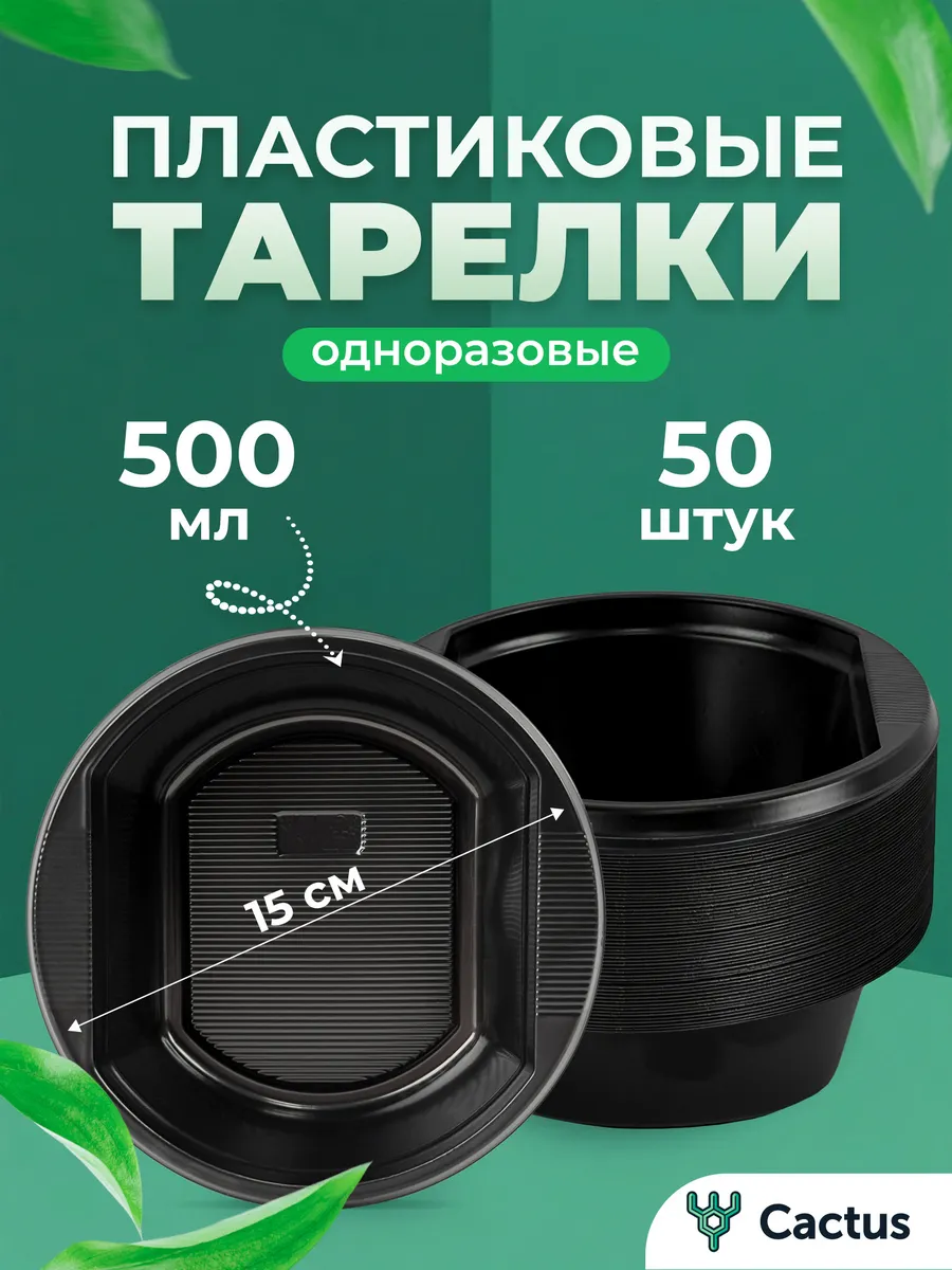 Глубокая пластиковая тарелка одноразовая 500 мл черная 50 шт