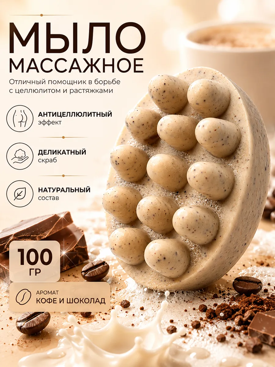Массажное мыло скраб для тела Капучино