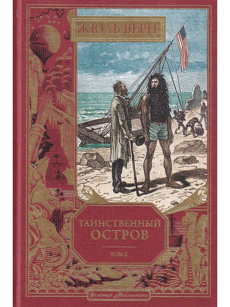 Жюль Верн. Таинственный остров. Том 2. в. 2