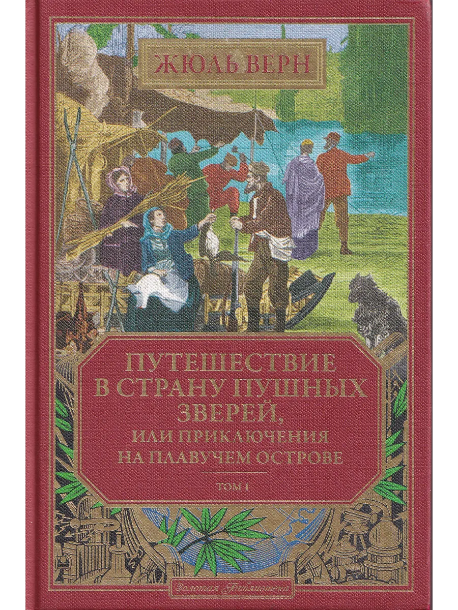 Жюль Верн. Путешествие в страну пушных зверей. Т. 1. Вып. 21