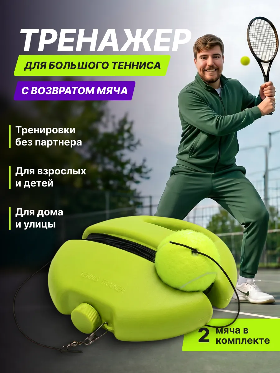 Тренажер для отрабоки ударов в теннис
