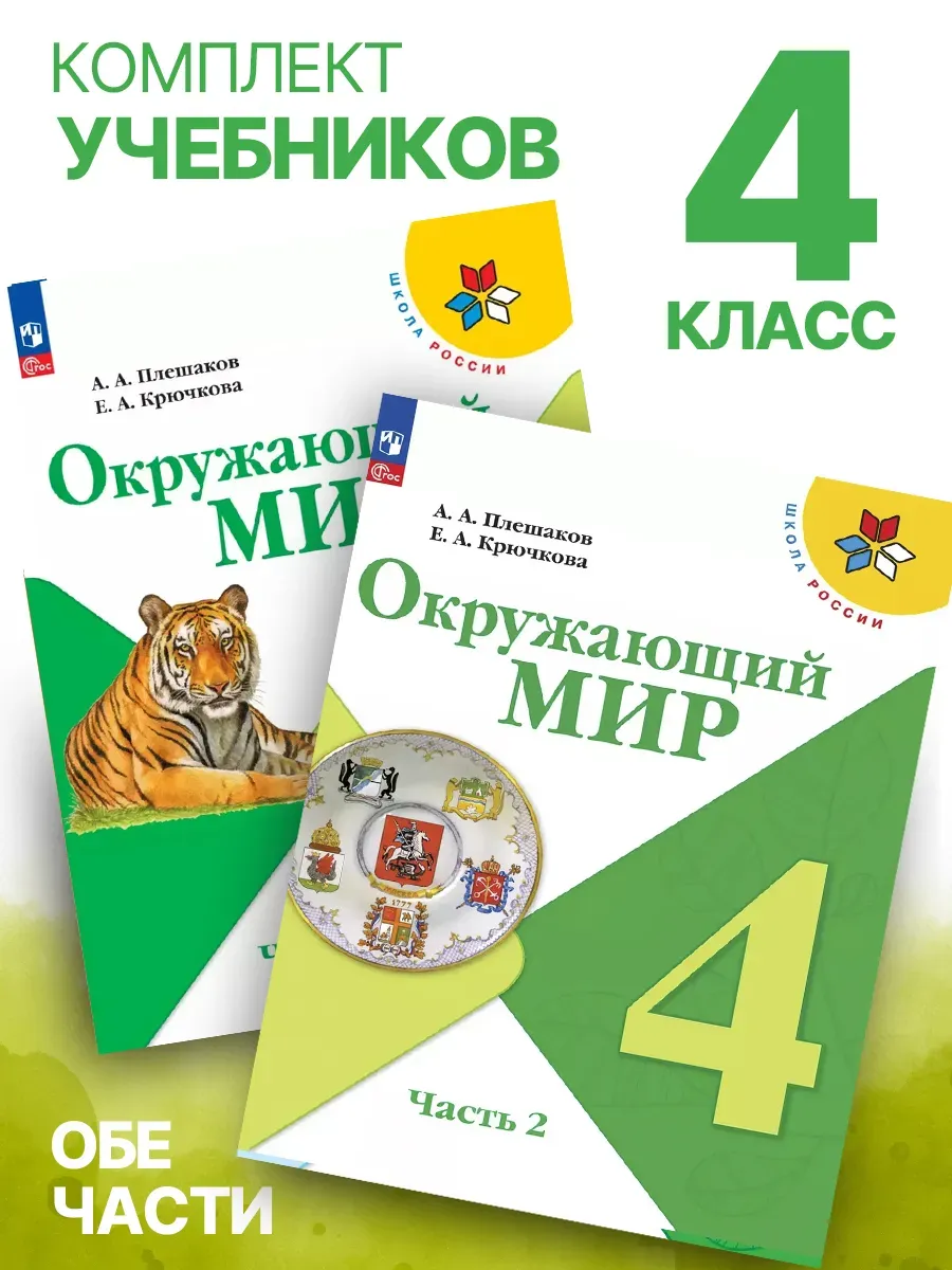 Окружающий мир. 4 класс. Учебник. Обе части