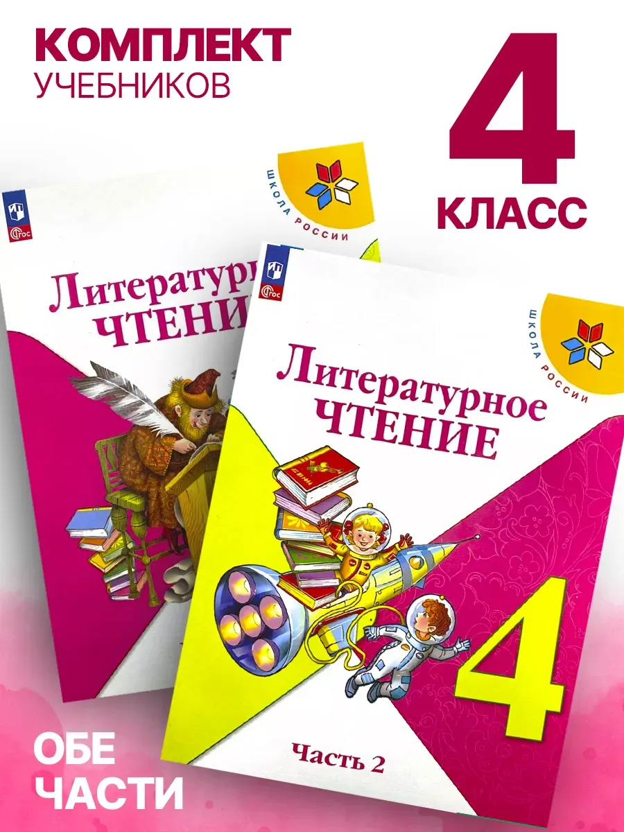Литературное чтение 4 класс обе части Учебник ФГОС Климанова