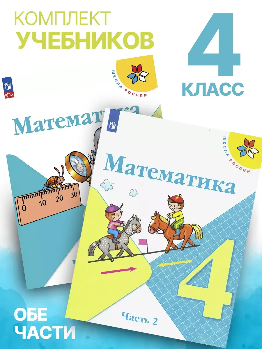 Математика 4 класс Учебник обе части Моро ФГОС