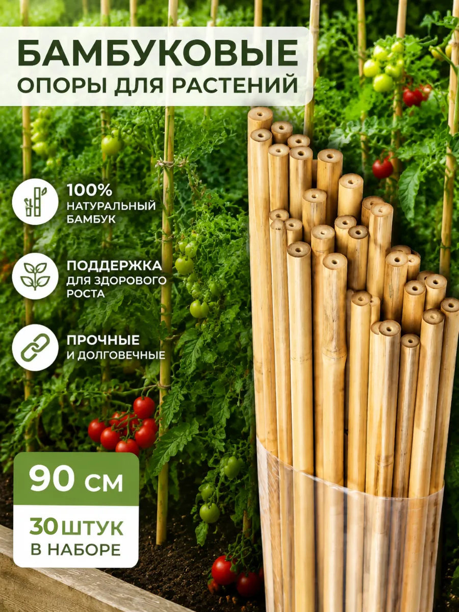 Опора для растений бамбуковая 90 см - 30 шт