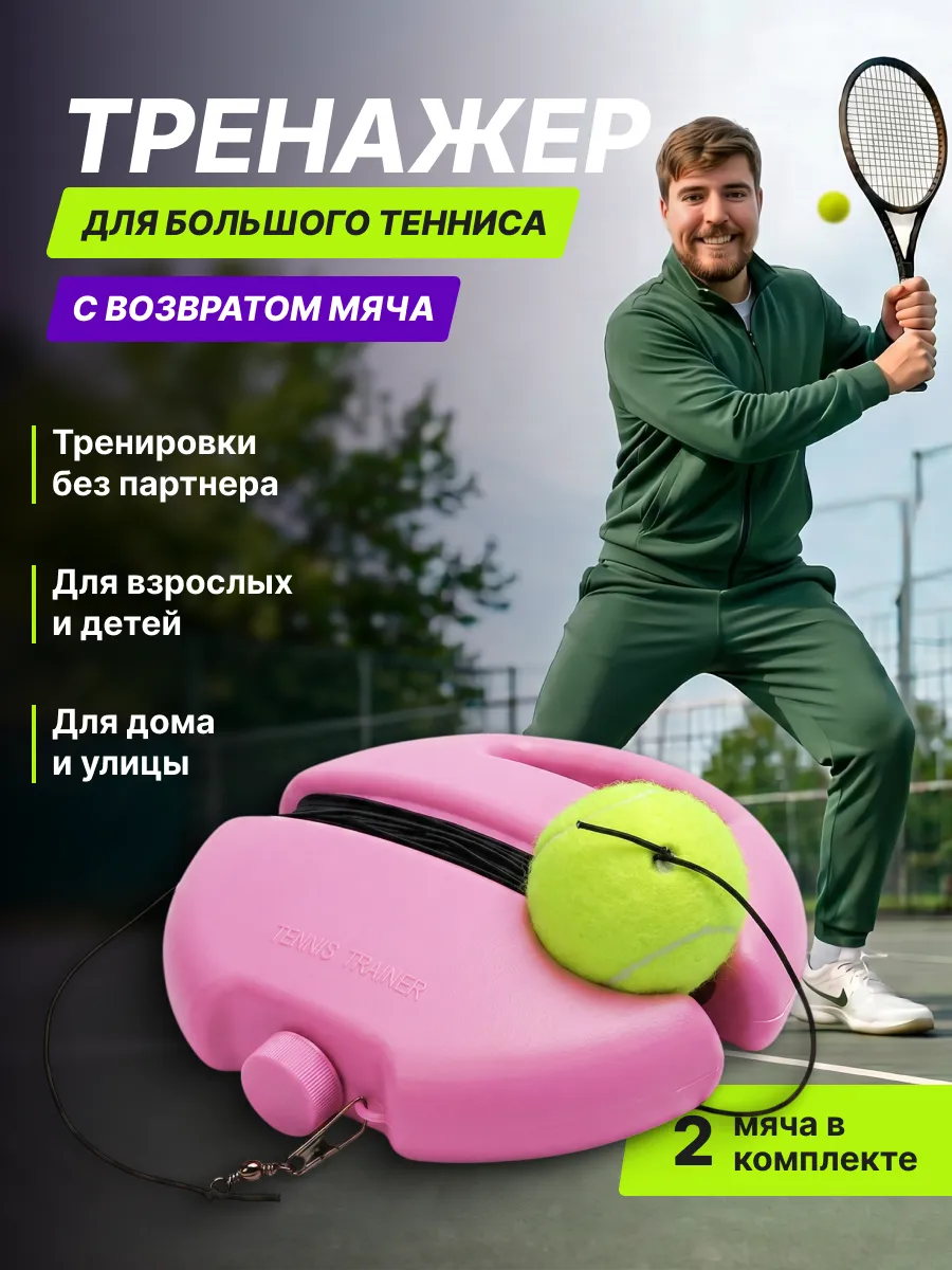 Тренажер для большого тенниса