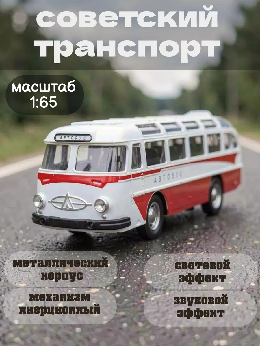 модель Автобуса металлический советский Лаз масштаб 1:65