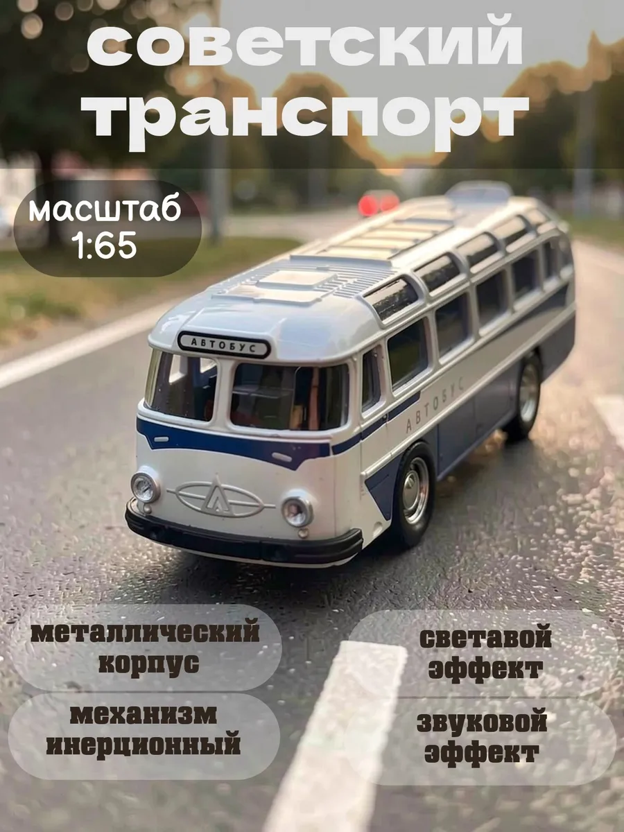 модель Автобуса металлический советский Лаз масштаб 1 65