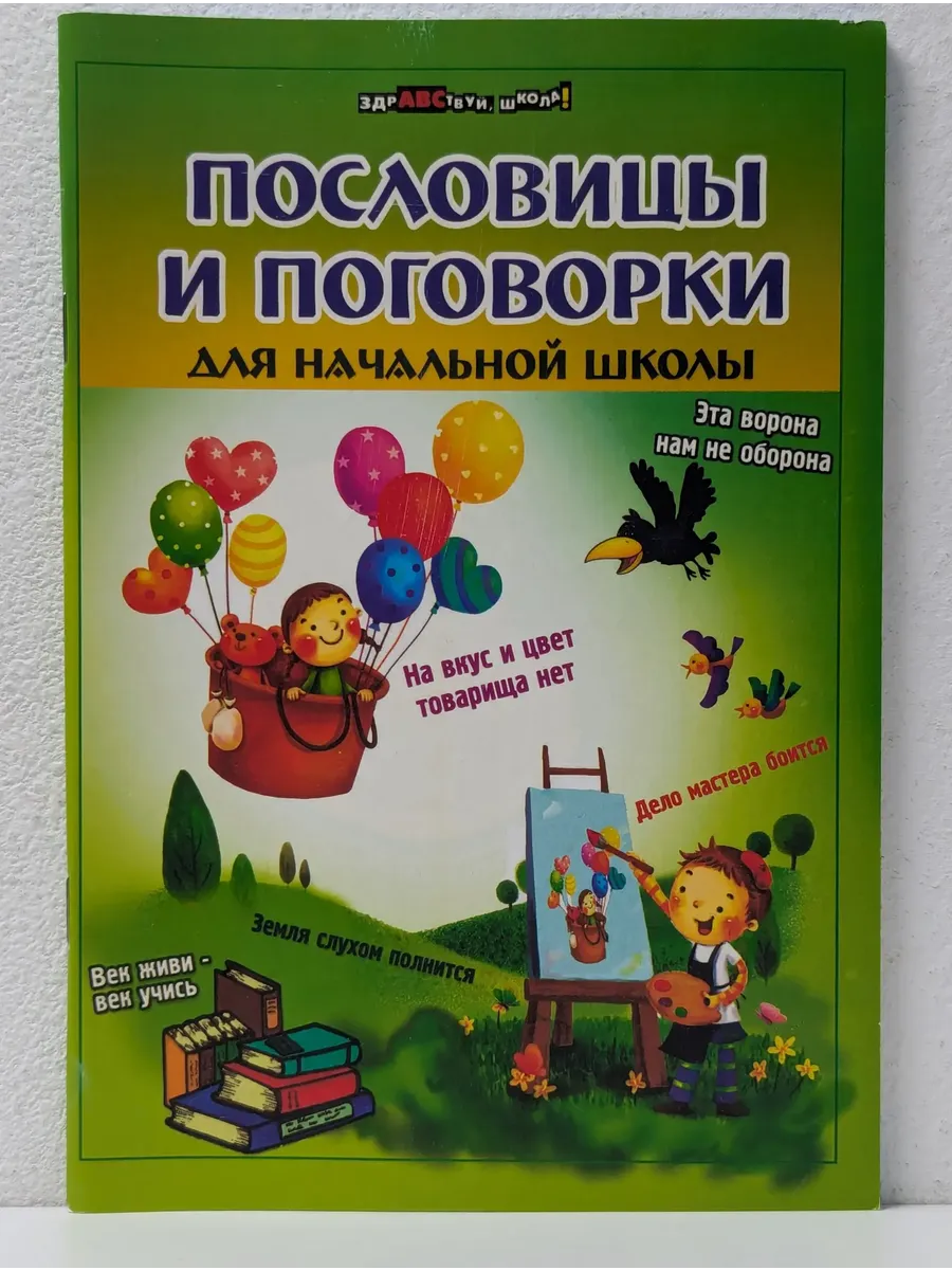 Здравствуй, школа! Пословицы и поговорки для начальной школы