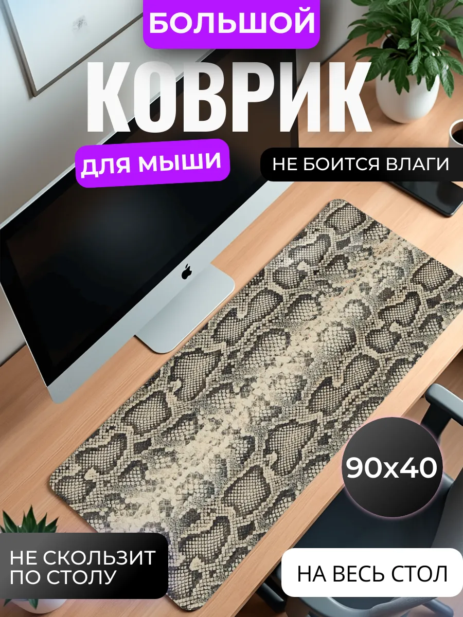 Коврик для мыши "Змеиная кожа"