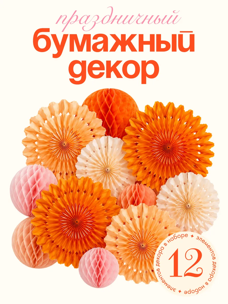Бумажный праздничный декор