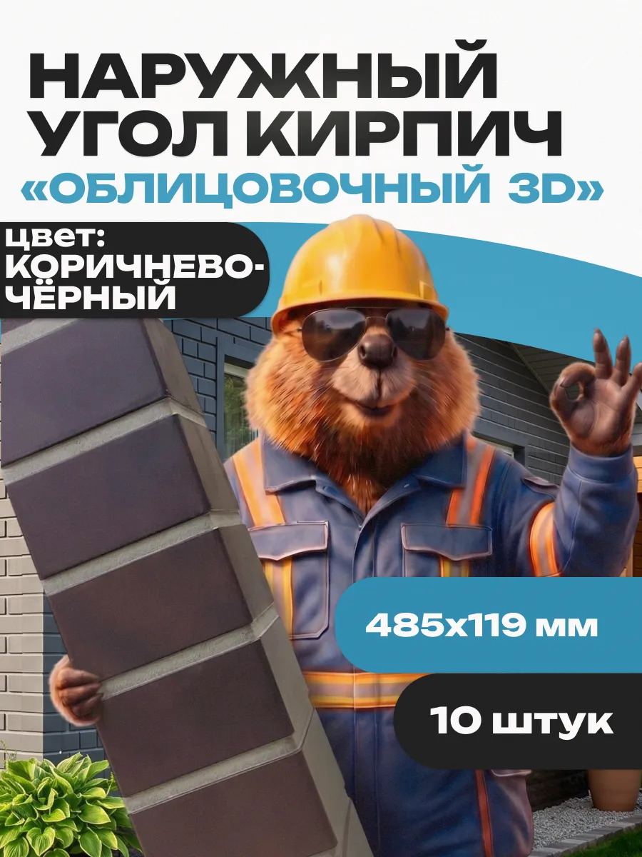 Угол наружный FINEBER Кирпич 3D, коричнево-чёрный 10 шт.