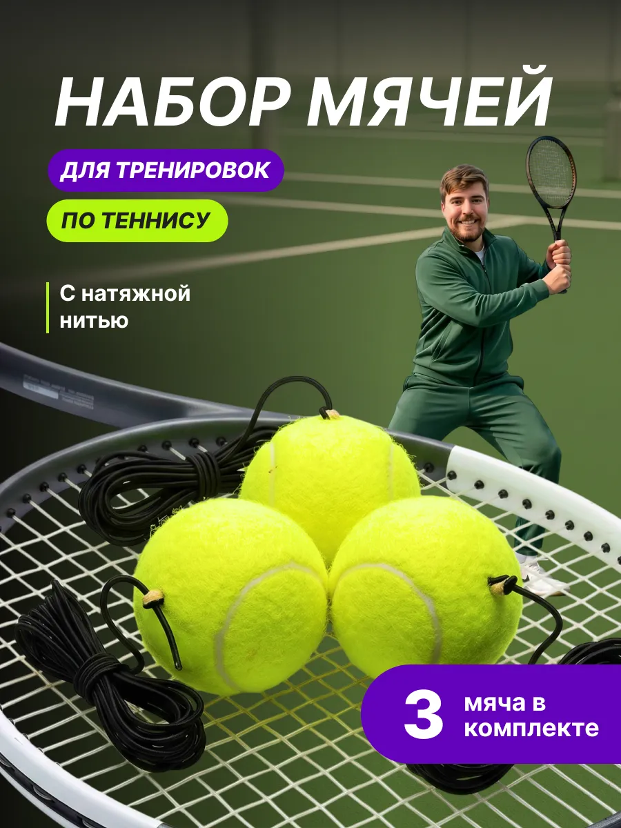 Мяч теннисный на резинке набор 3 шт