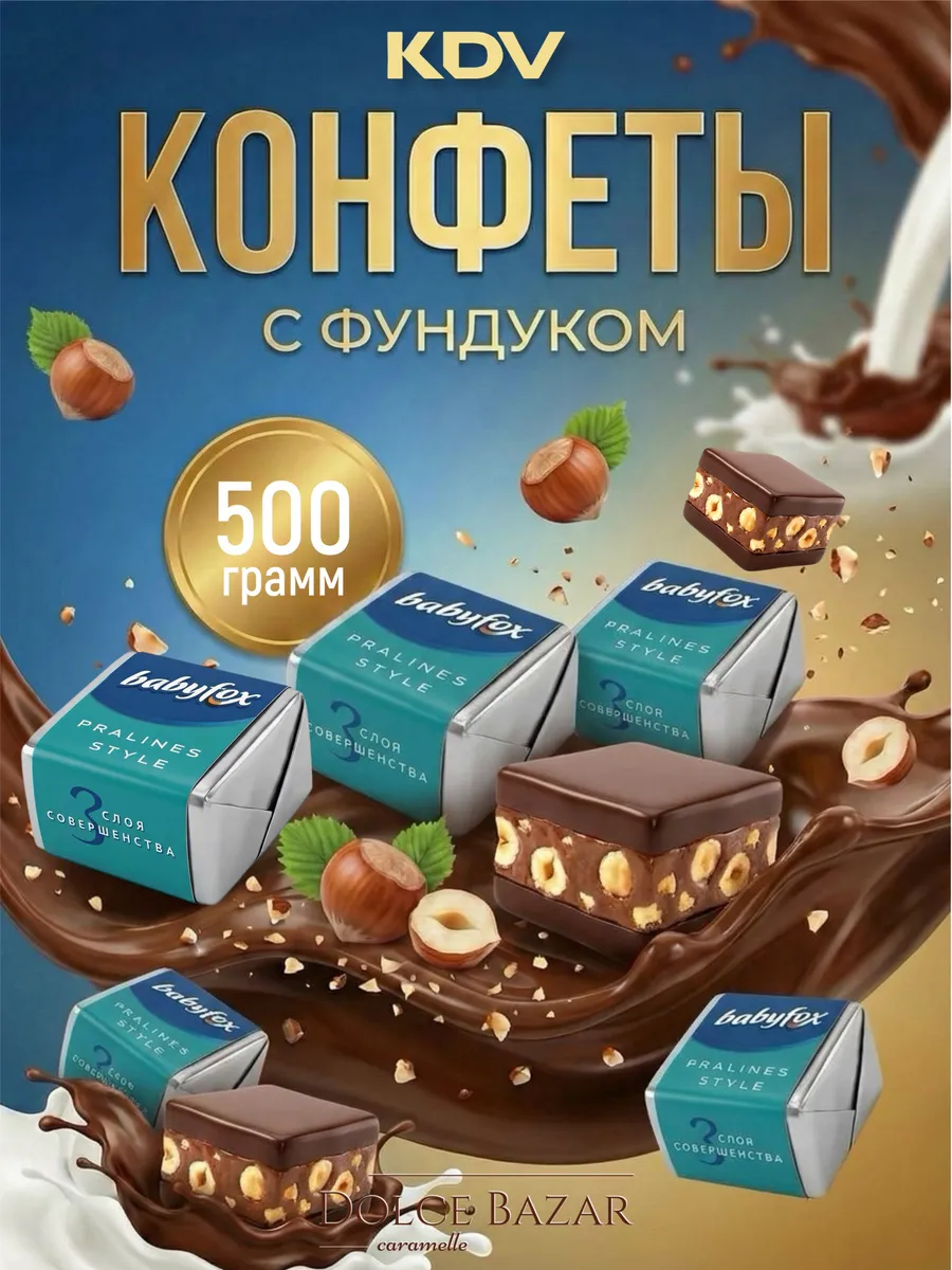 Конфеты с фундуком и тертым арахисом шоколадные 500 гр
