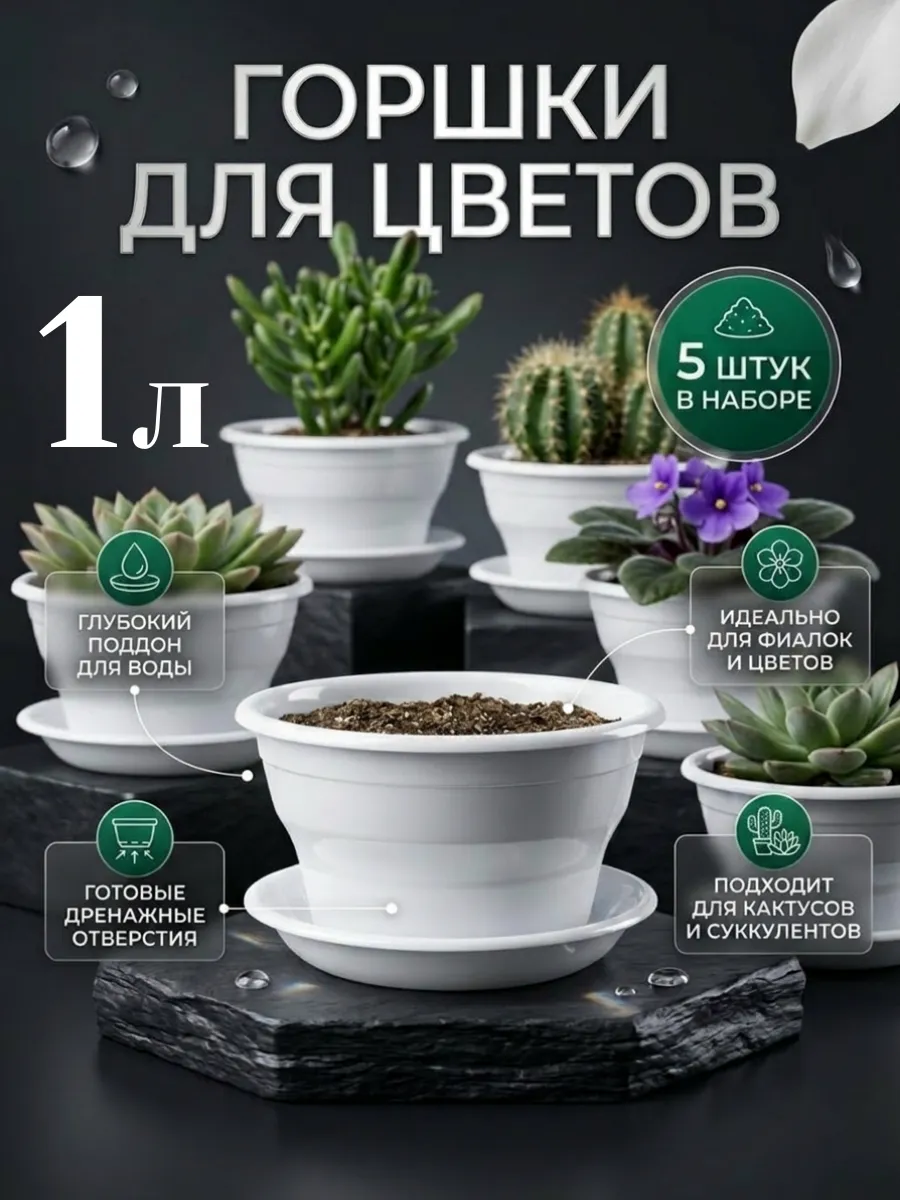 Горшки 1 л с поддонами, 5 шт.