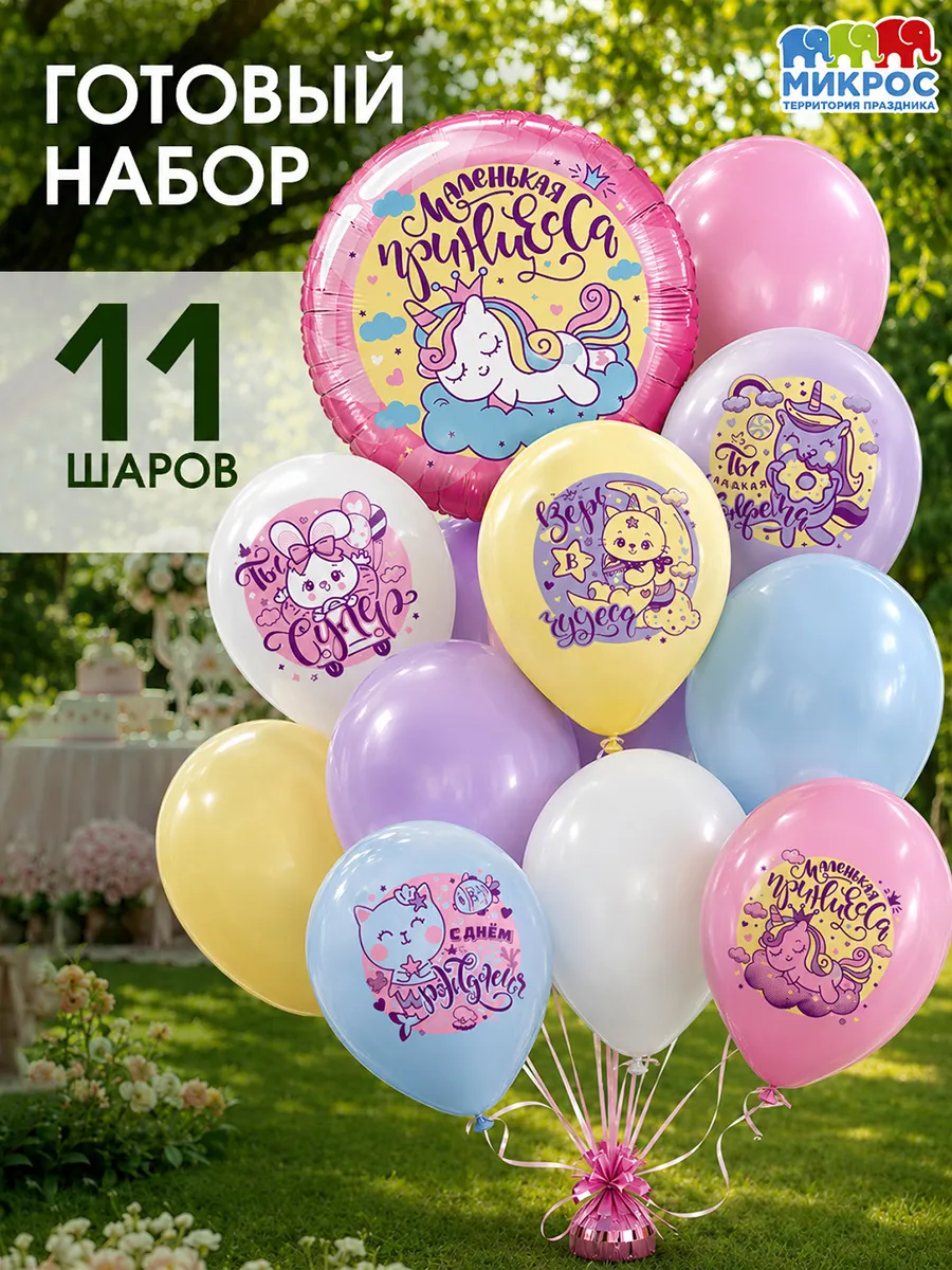 Воздушные шары набор Маленькая принцесса 11 шт