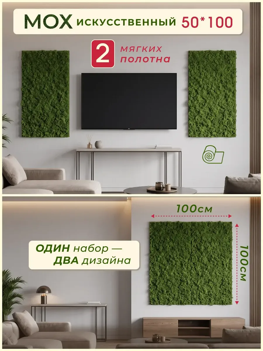 Стабилизированный искусственный мох полотно на стену