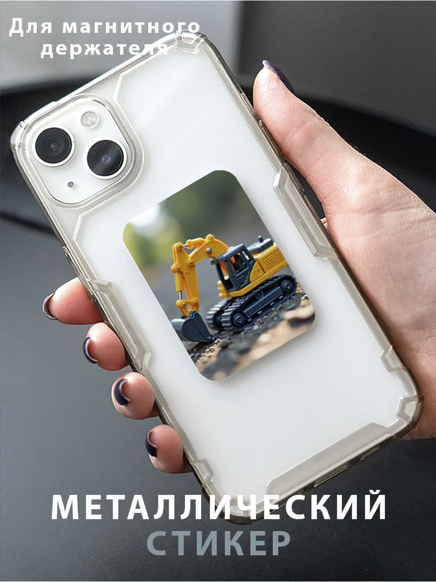Пластина для магнитного держателя "Игрушечный Экскаватор "
