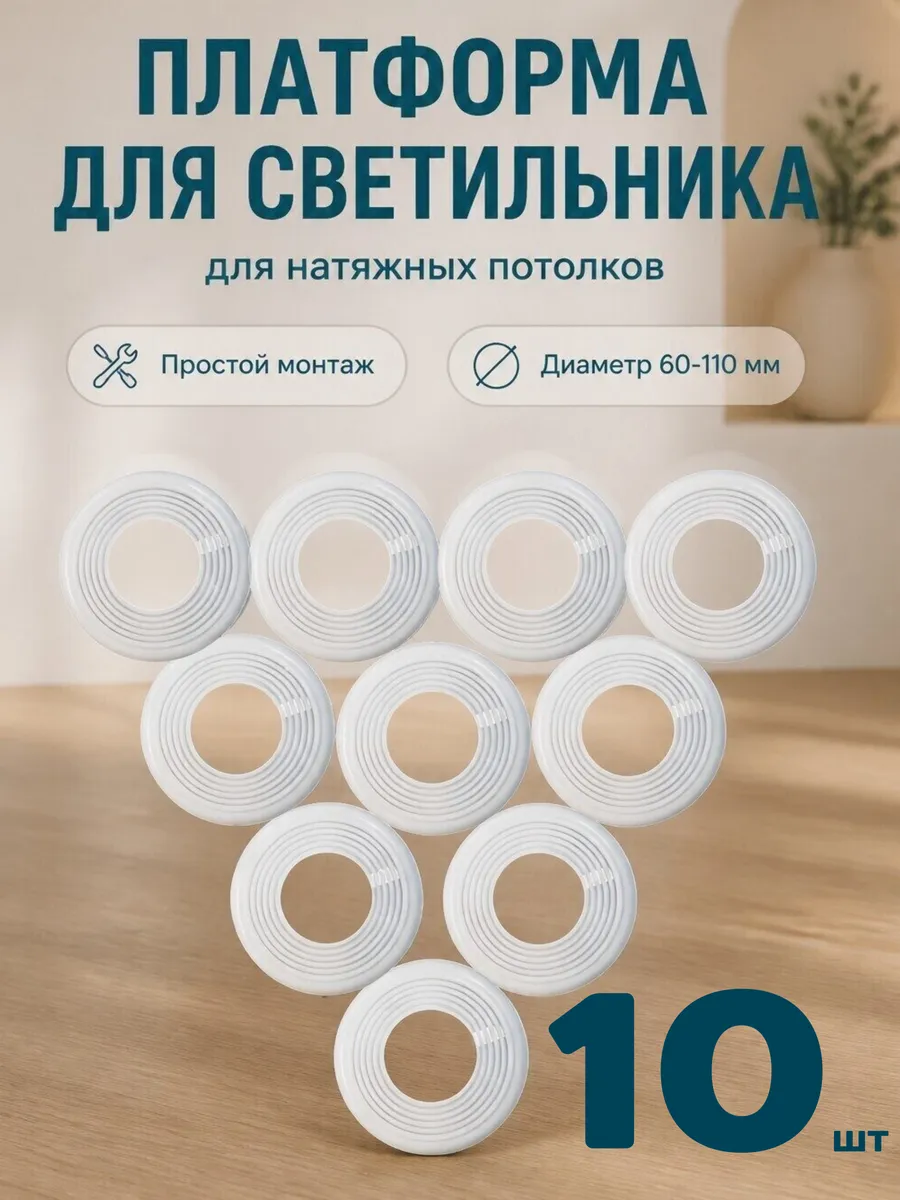 Платформа для светильника натяжных потолков 10 штук