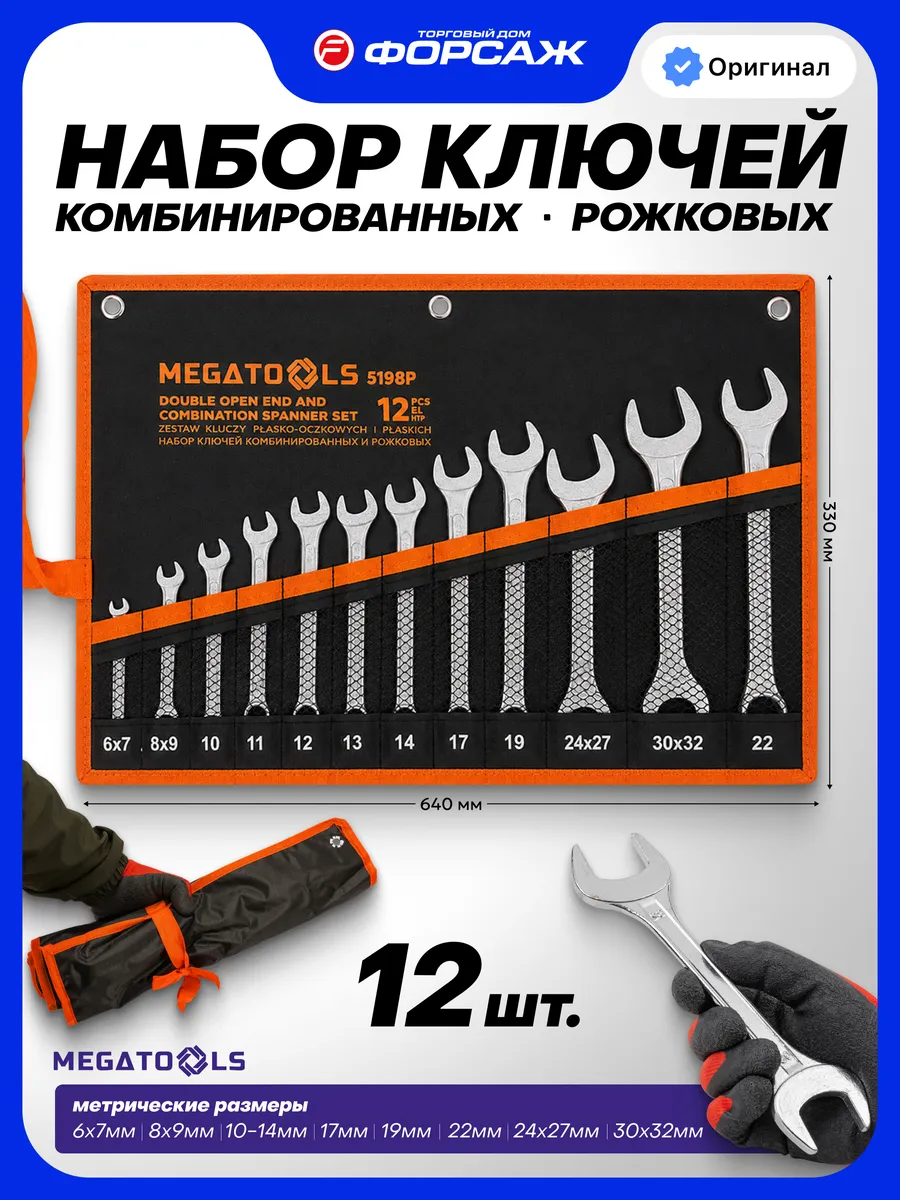 Набор ключей комбинированных и рожковых 12 предметов