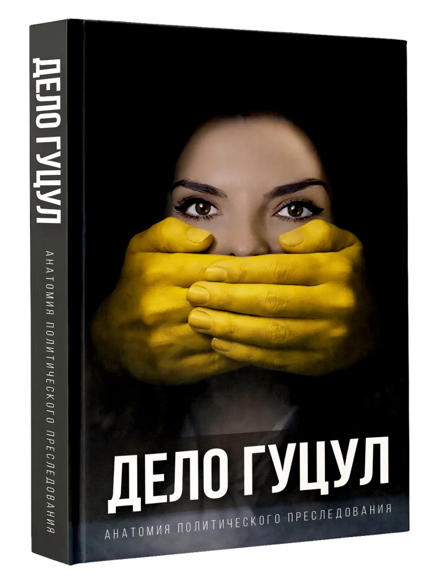 Анатомия политического преследования. Дело Е. Гуцул