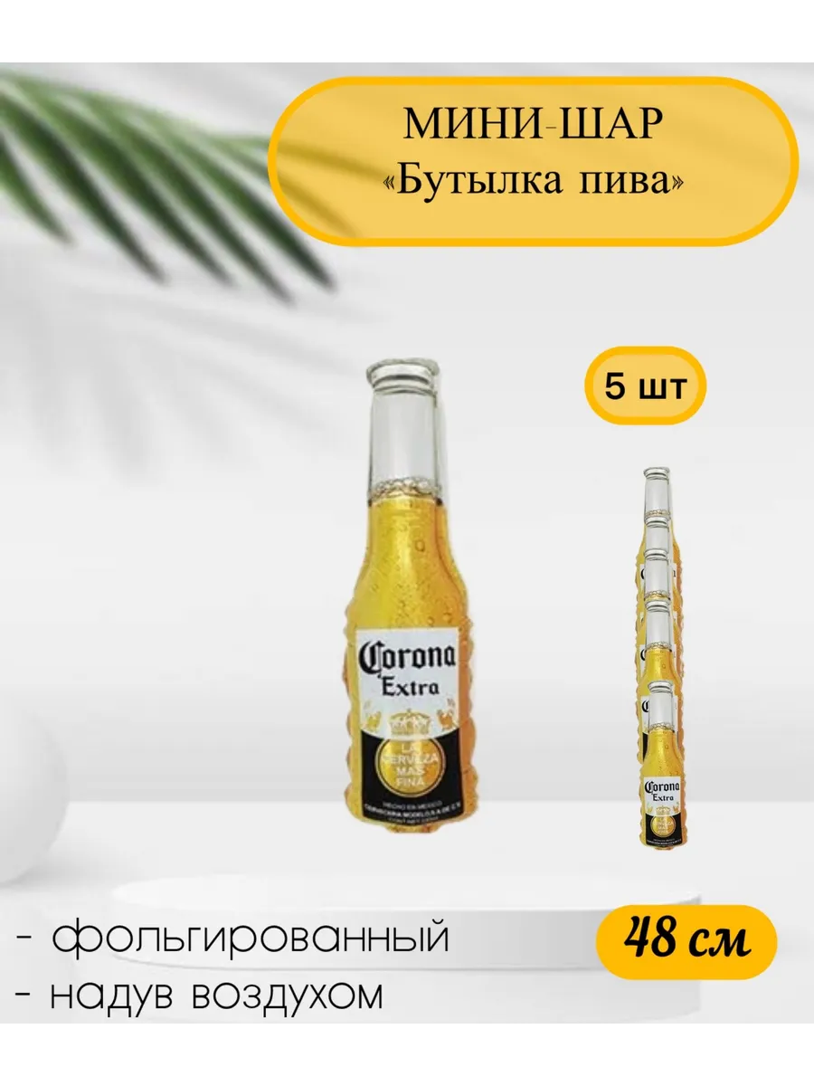 Воздушный шар Мини-фигура Бутылка пива 48 см. 5 шт.