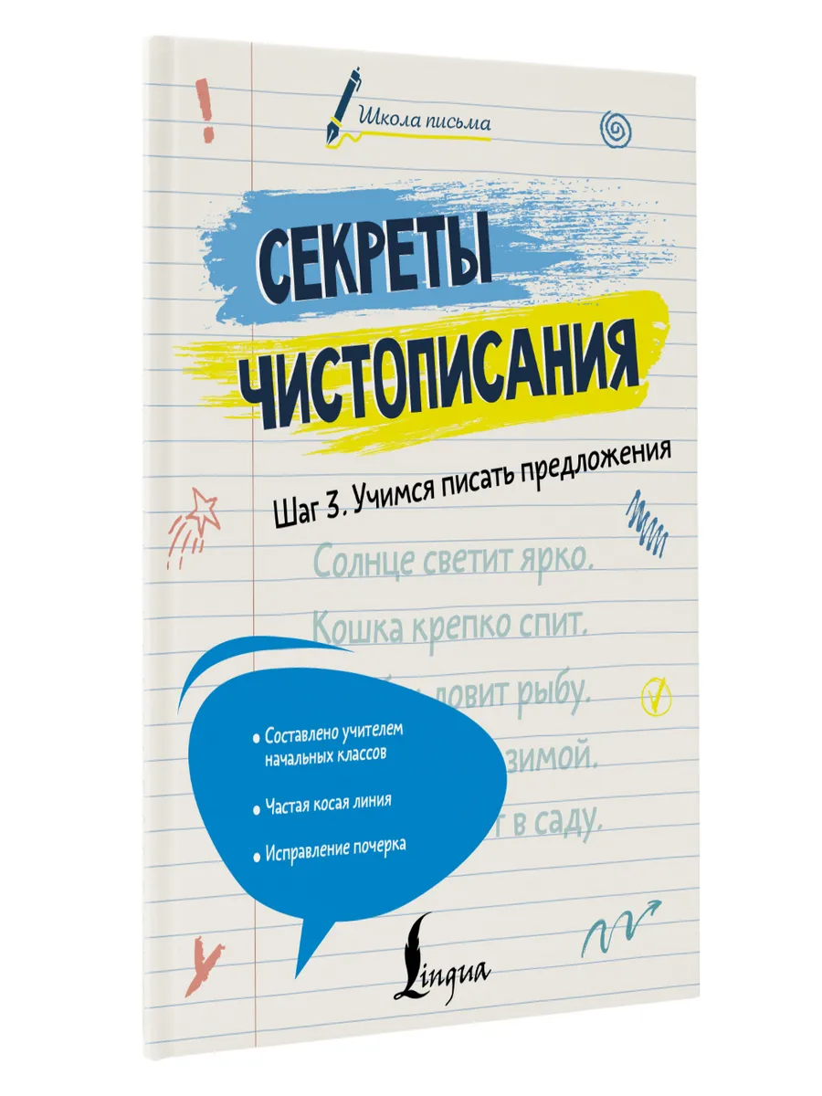Секреты чистописания. Шаг 3. Учимся писать предложения