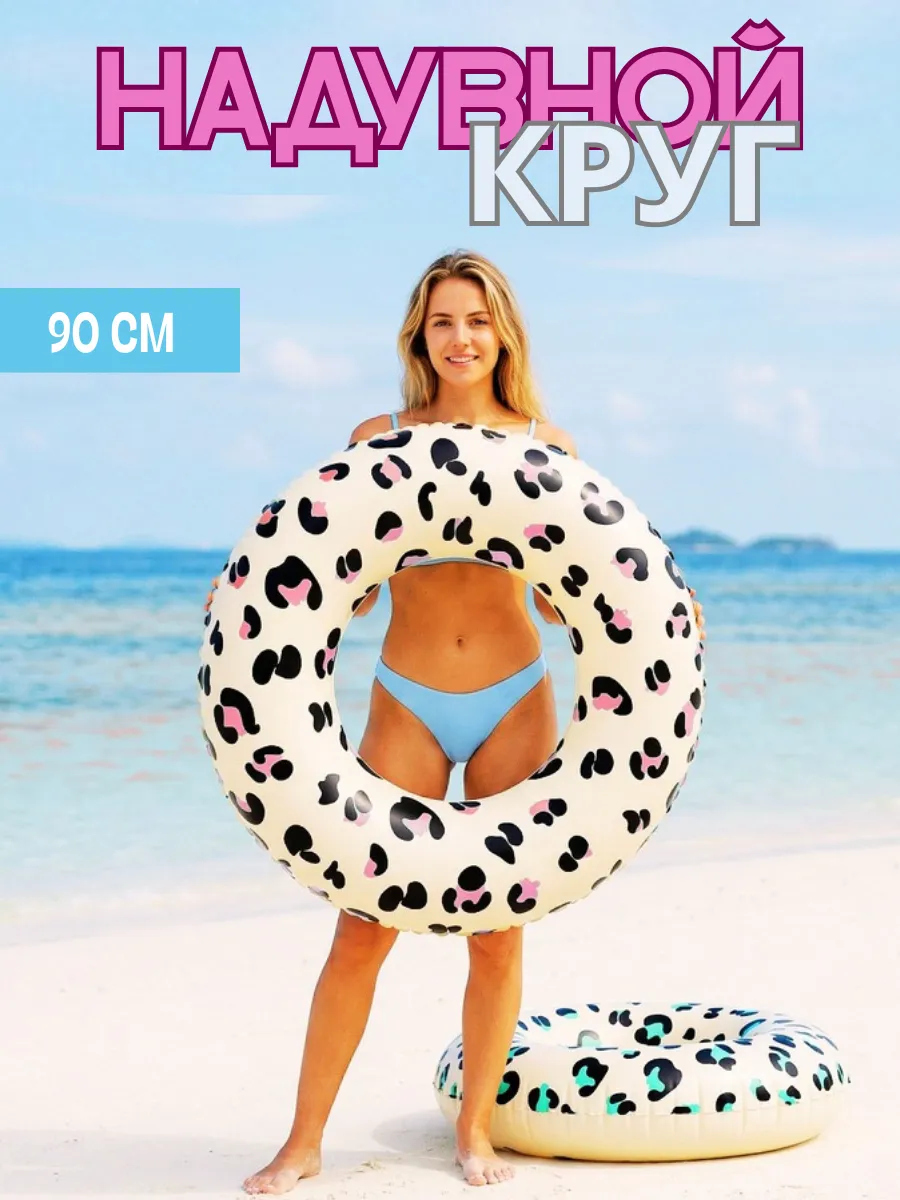 Надувной круг для плавания ЛЕО 90см