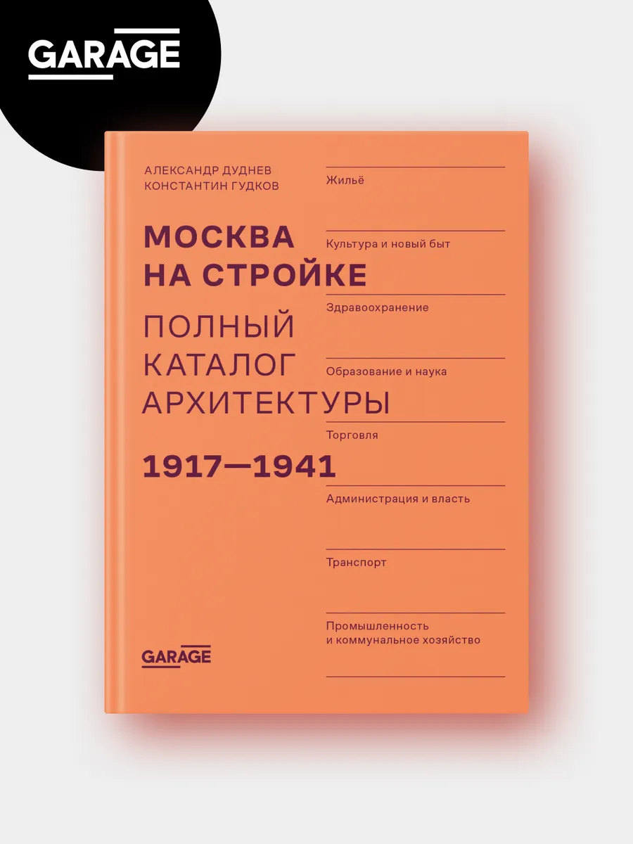 Москва на стройке. Полный каталог архитектуры 1917-1941