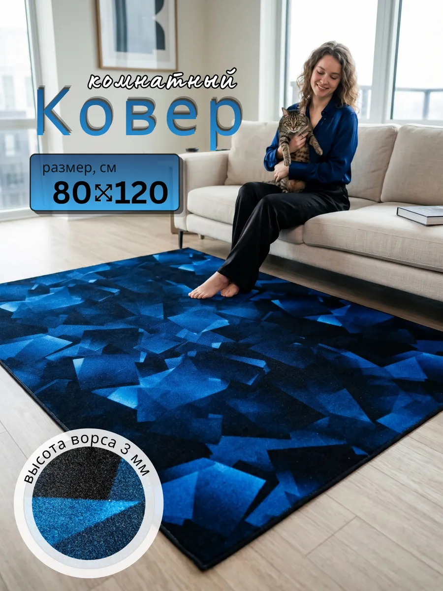 Коврик комнатный 80х120 см на пол