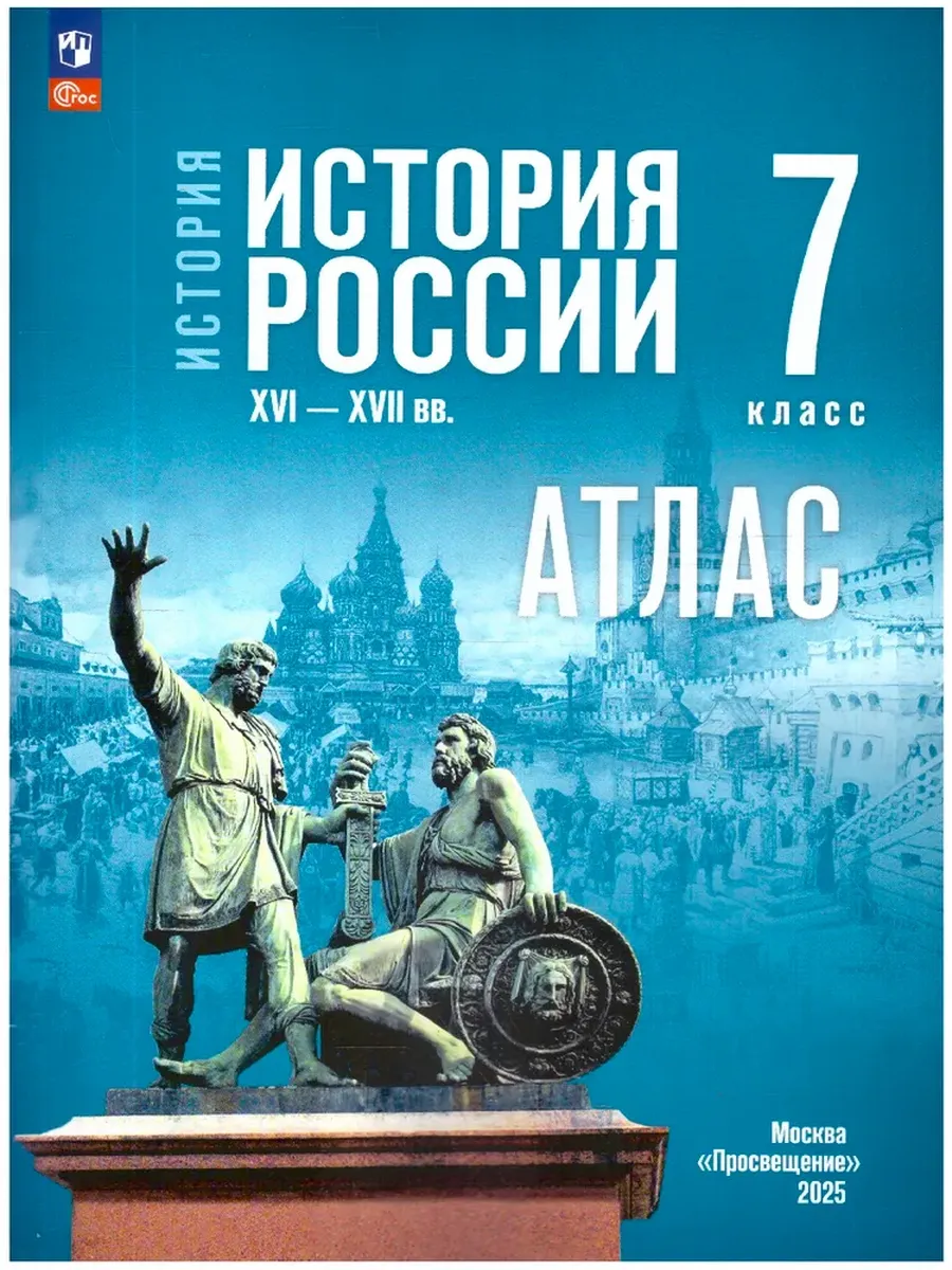 История России XVI-XVII в. 7 кл. Атлас (к госучебнику)