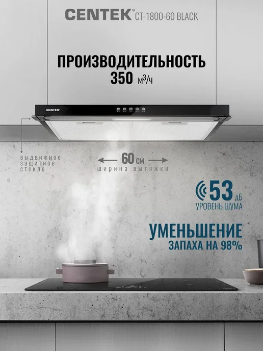 Centek 350 м3 ч Вытяжка кухонная 60 см козырьковая CT-1800-60 WHITE, черный, фото 2