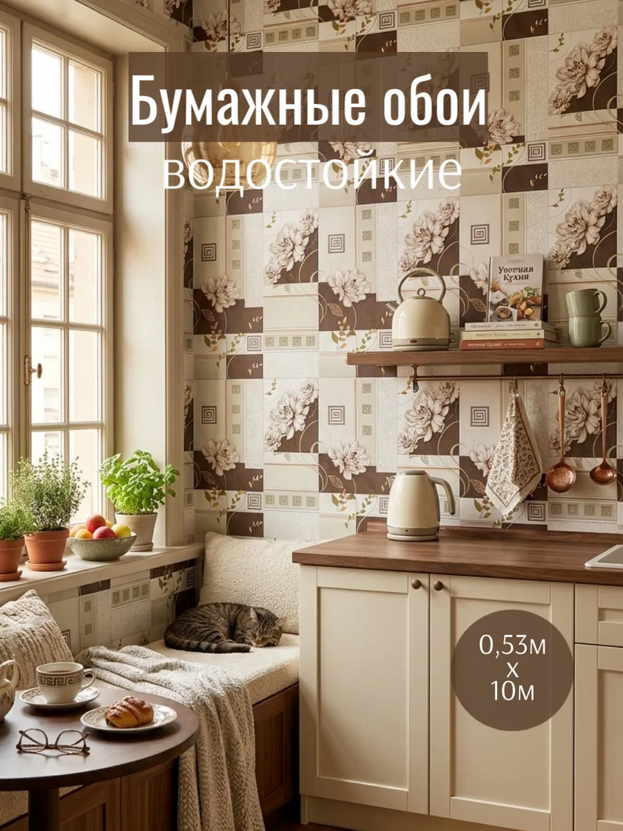 Обои для кухни моющиеся