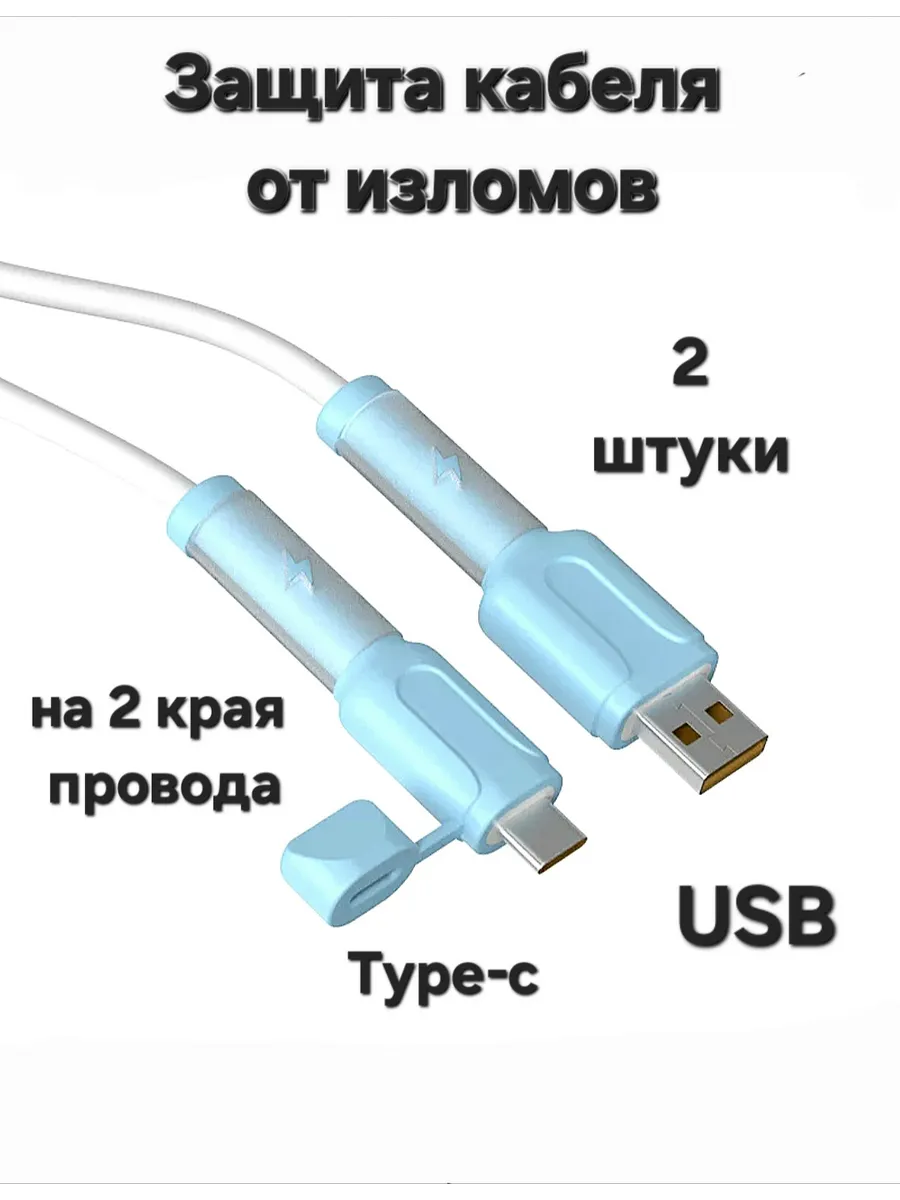 Защита для кабеля зарядки на разъём USB и type-c