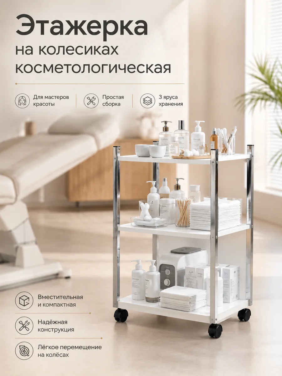 Этажерка на колесиках тележка косметологическая
