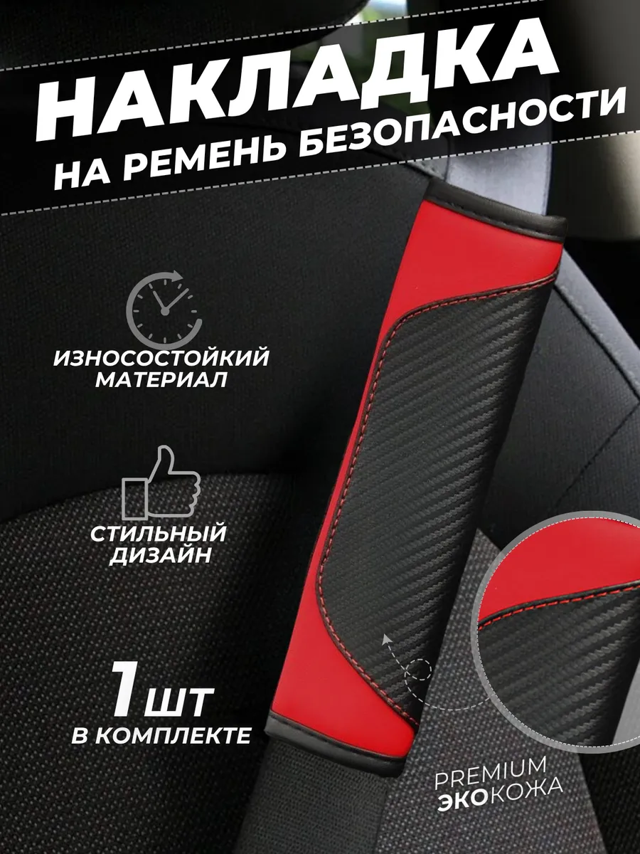 Накладка на ремень безопасности