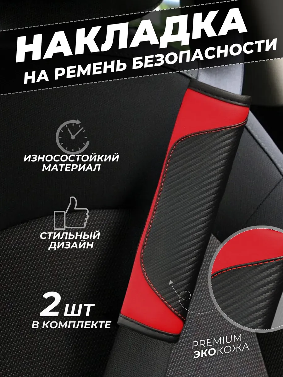 Накладка на ремень безопасности