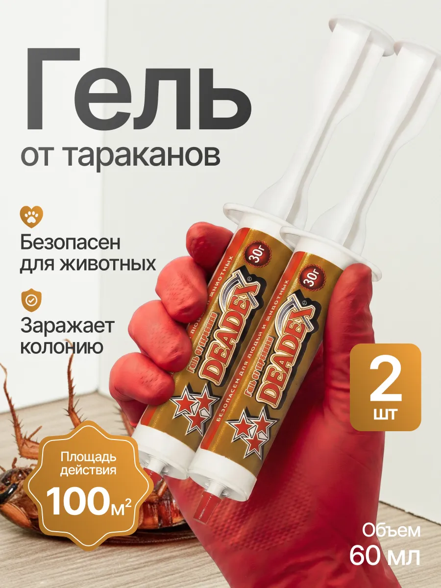 Средство от тараканов Гель для уничтожения длительного дейст…