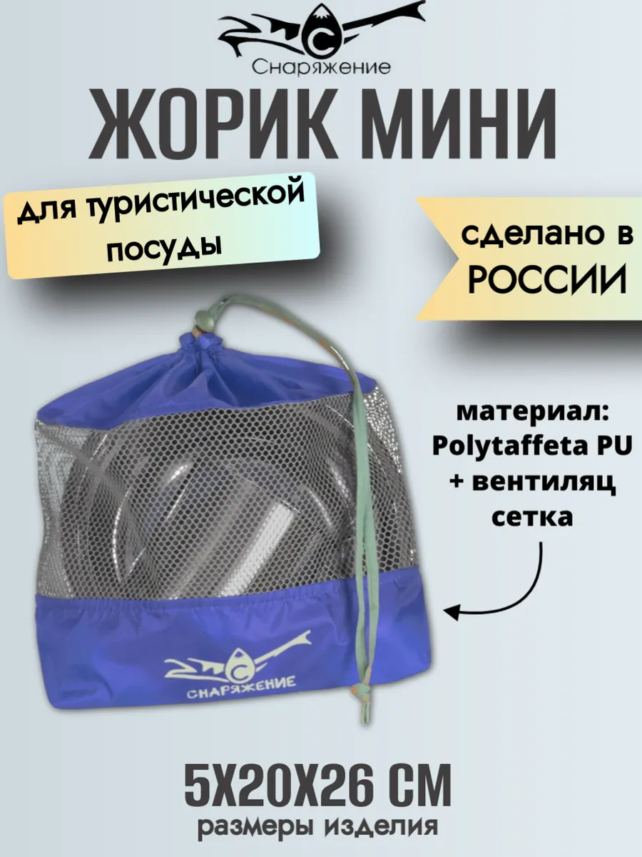 Мешок для туристической посуды жорик мини