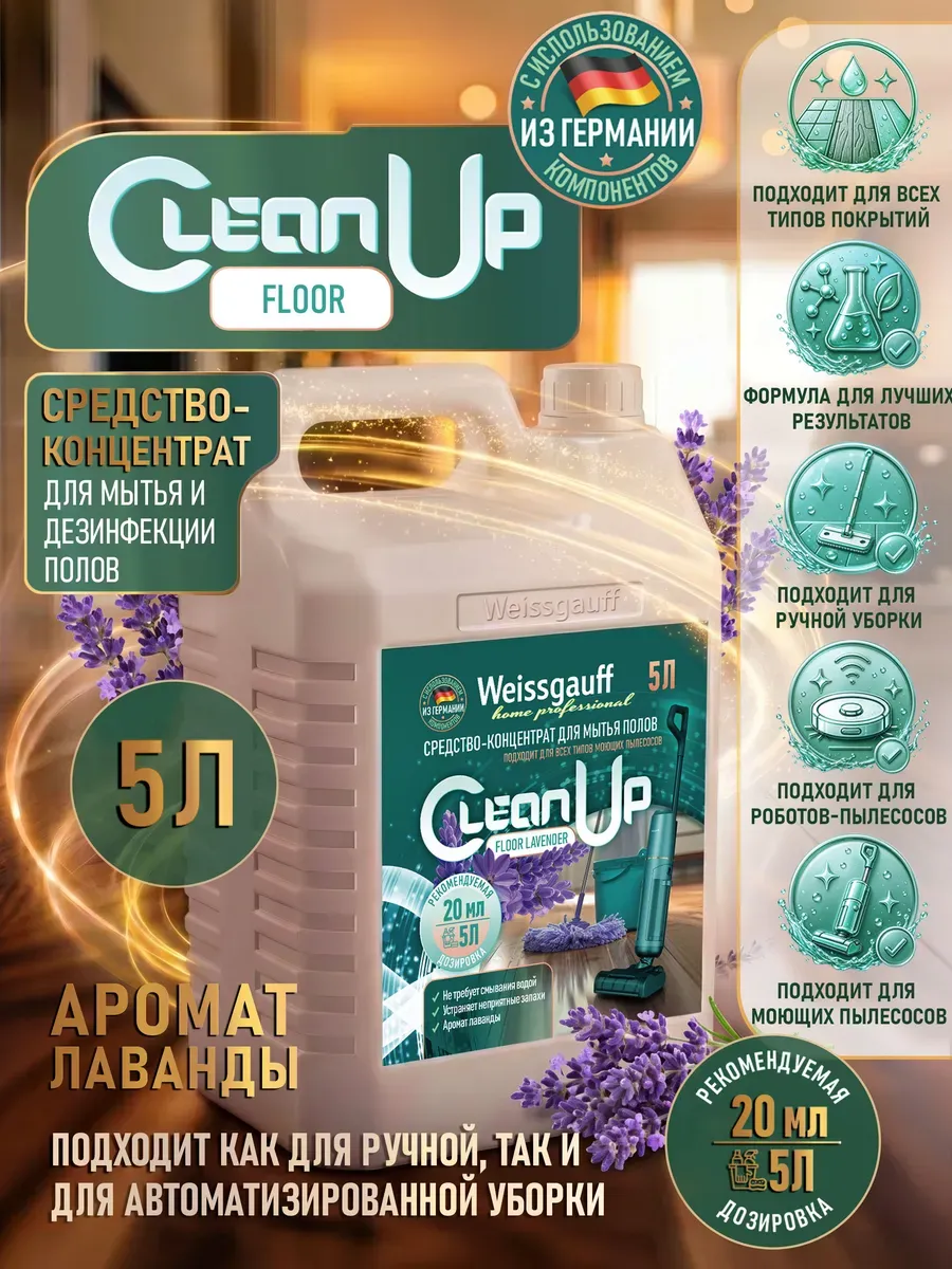 Средство-концентрат для мытья полов CleanUpFloor Lavender,5л