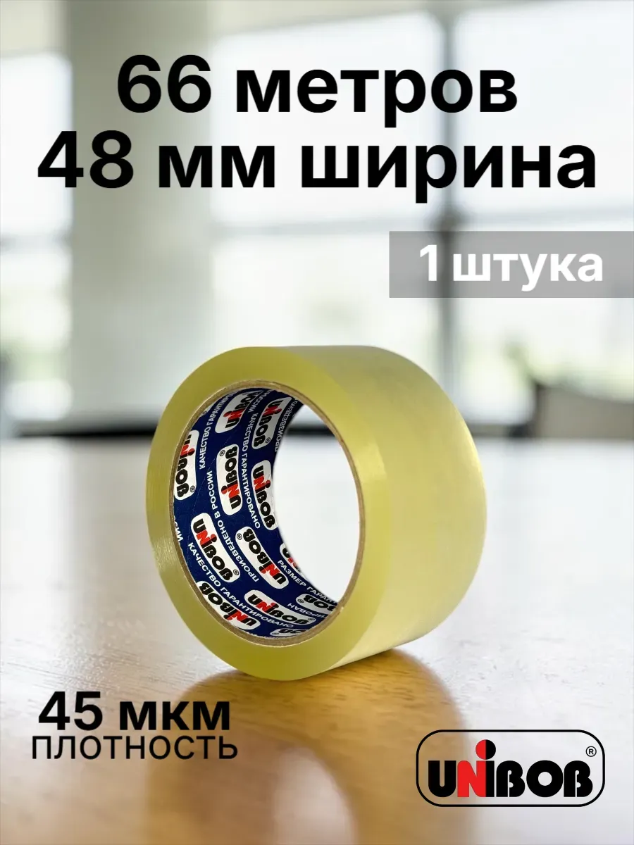 Скотч прозрачный широкий 66 метров 48 мм 1 штука