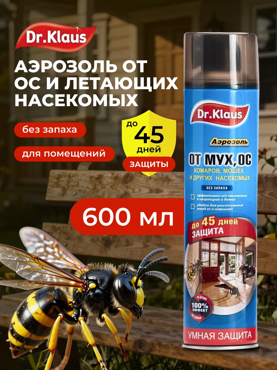 Средство от ос, мух и комаров, 600 мл